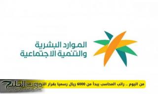 من اليوم .. راتب المحاسب يبدأ من 6000 ريال رسميا بقرار جديد في السعودية