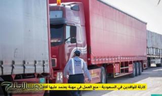 كارثة للوافدين في السعودية - منع العمل في مهنة يعتمد عليها آلاف المغتربين