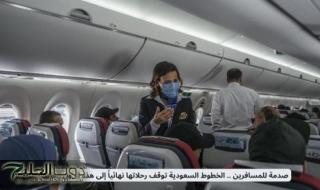 صدمة للمسافرين .. الخطوط السعودية توقف رحلاتها نهائياً إلى هذه الدول العربية
