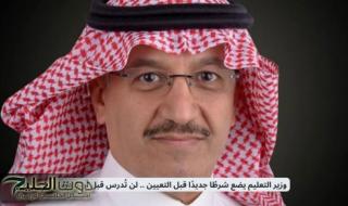 وزير التعليم السعودي يضع شرطًا جديدًا قبل التعيين .. لن تُدرس قبل أن تتدرب