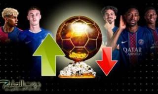 "منافسـة شـرسة" رابط التصويت للكرة الذهبية 2025 عبر موقع ليكيب ballon-dor.. اعرف موعد اقامة حفل