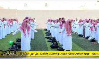 رسميا .. وزارة التعليم تفاجئ الطلاب والطالبات بالكشف عن الزي المدرسي الجديد للابتدائي!