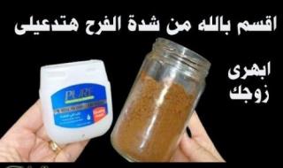 “ممنوع دخول العزاب” .. ضعي الفازلين مع القهوة على هذا المكان قبل النوم وسيحقق حلمك لو كان عمرك فوق الـ 60