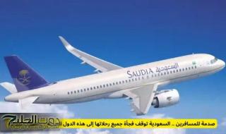 صدمة للمسافرين .. السعودية توقف فجأة جميع رحلاتها إلى هذه الدول العربية – والسبب مفاجأة