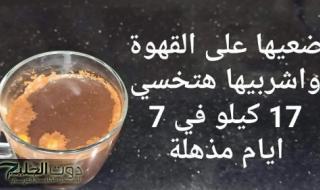مكون سحري يضاف على القهوة هيخليك تخس 7 كيلو في أيام.. مش هتصدق النتيجة