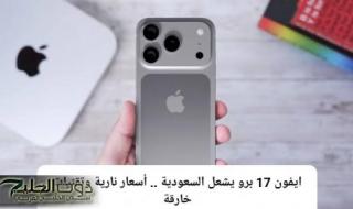ايفون ١٧ برو يشعل السعودية .. أسعار نارية وتقنيات خارقة