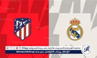 موعد مباراة ريال مدريد أتلتيكو مدريد اليوم في الدوري الإسباني 2025-2026