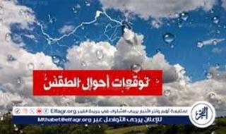 الأرصاد الجوية تكشف تفاصيل طقس الجمعة 10 أكتوبر وأماكن سقوط الأمطار