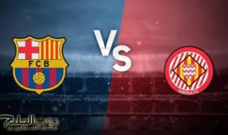 اجواء نارية مولعه Barcelona vs Girona..القنوات الناقلة برشلونة ضد جيرونا في الدوري الإسباني