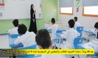 في هذا الموعد .. اجازة للطلاب والمعلمين في السعودية لمدة 9 أيام لهذا السبب (تعرف على تفاصيل الاستعداد لها)