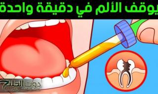 وصفة سحرية للتخلص من آلام الأسنان في دقيقتين