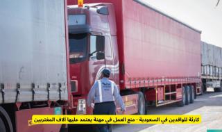 كارثة للوافدين في السعودية.. قرار عاجل يمنع العمل في مهنة يعتمد عليها آلاف المقيمين