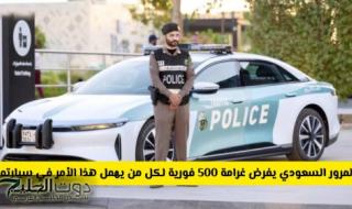 تحذير عاجل من المرور السعودي .. غرامة 500 ريال فورية لكل من يتجاهل هذا الأمر في سيارته من اليوم