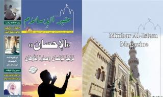 الأوقاف تصدر مجلة «منبر الإسلام» في عددها الجديد بعنوان:«الإحسان..تزكية للإنسان وعمارة للأوطان»