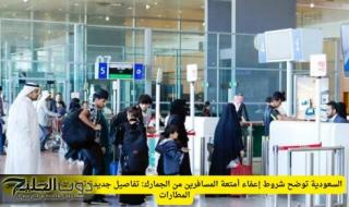 بشرى سارة لجميع المسافرين .. هذه الفئات من الناس بمختلف الجنسيات سوف يتم إعفائها من الجمارك (اليكم التفاصيل)