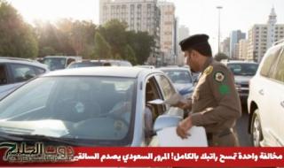 مخالفة بقيمة راتبك بالكامل! المرور السعودي يفاجئ السائقين بعقوبة الـ6000 ريال