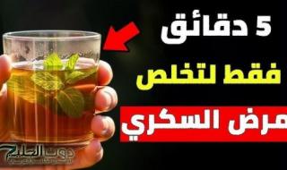 طلع معجزة ربانية.. مشروب طبيعي 100% يقلل نسبة السكر في الدم | مفعوله سحري