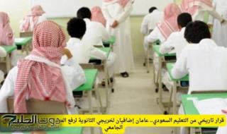 قرار تاريخي من التعليم السعودي.. عامان إضافيان لخريجي الثانوية لرفع المعدل وتحسين فرص القبول الجامعي