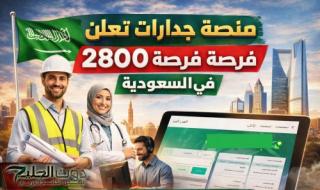 منصة جدارات تعلن 2800 فرصة وظيفية في السعودية | تفاصيل الوظائف حسب القطاعات والمناطق
