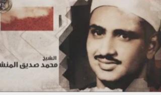 واحة نور فى أرض التلاوة المصرية.. البرنامج يحتفى بالشيخ محمد صديق المنشاوى