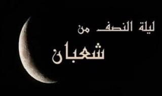 موعد ليلة النصف من شعبان 2026.. حكم الصيام...