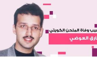 رحيل الملحن الكويتي الشهير طارق العوضي.. ما سبب...