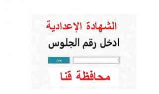 نتيجة الشهادة الاعدادية برقم الجلوس في محافظة قنا:...