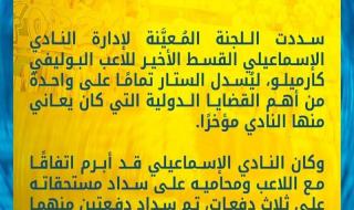 رسميًا.. الإسماعيلي يتخلص من أزمة كارميلو ويغلق ملف...