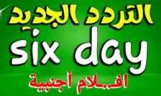 اطّلع على الآن الأفلام الجديدة: تردد قناة six داي...