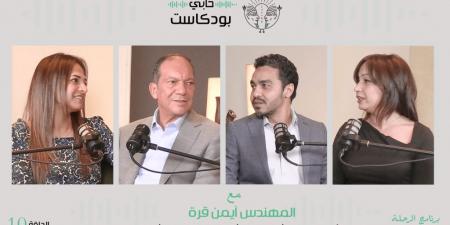 المهندس أيمن قرة مع دوت الخليج بودكاست – الرحلة – الموسم الثاني الحلقة 10