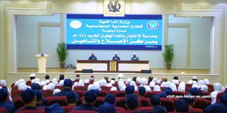 وزارة الداخلية تنظم احتفالية دينية داخل مراكز الإصلاح والتأهيل بمناسبة العام الهجري الجديد