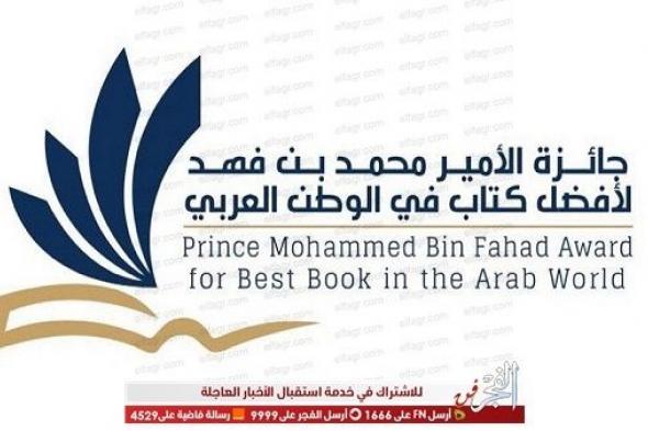 الإعلان عن الكتب الفائزة بجائزة الأمير محمد بن فهد لأفضل كتاب في الوطن العربي