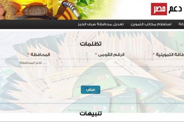 رابط مباشر لدعم مصر tamwin.com.eg لخطوات تقديم تظلمات الحذف من بطاقة التموين