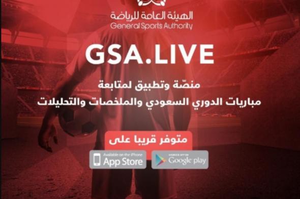 رابط منصة gsa live لمتابعة مباريات الدوري السعودي