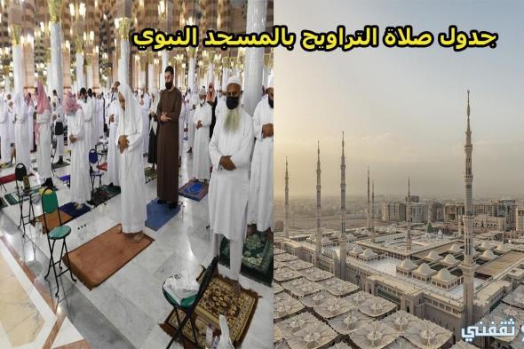 جدول صلاتي التراويح والتهجد في رمضان 2021 بالمسجد النبوي