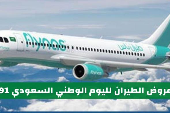 عروض اليوم الوطني 91 طيران تخفيضات طيران ناس وعروض الخطوط السعودية 