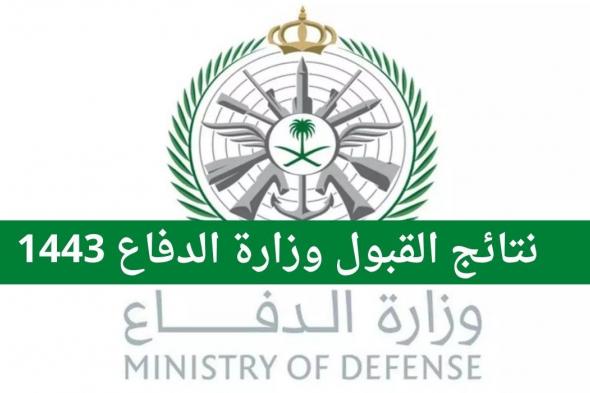نتائج وزارة الدفاع 1443 رابط استعلام عن نتائج القبول وزارة الدفاع برقم الهوية tajnid