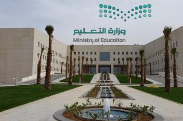 عاجل: وزارة التعليم في السعودية تعلن تعليق الدراسة أربعة أيام متتالية بدءا من هذا الموعد.. تعرف على السبب!