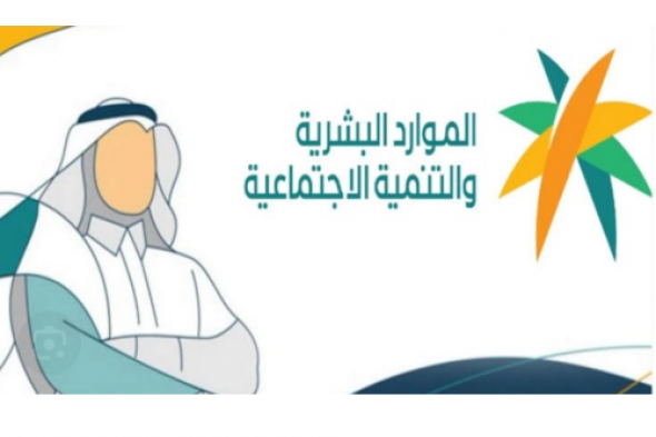 لتفادي إيقاف صرف المعاش .. الموارد البشرية تصدر تنبيه عاجل للمستفيدين من الضمان المطور بشأن رسالة التصحيح