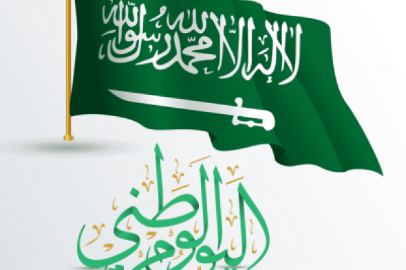 في انتظار الفرحة الكبرى.. تعرف على موعد وعدد إجازة اليوم الوطني في السعودية 1446