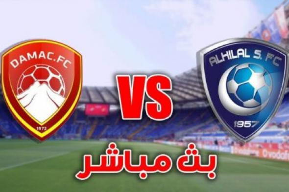 "فعاليات الجولة الثانية".. حجز تذاكر مباراة الهلال وضمك دوري روشن السعودي 2024/2025