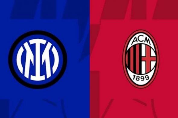 قمة مرتقبة.. إنتر ميلان في مواجهة شرسة أمام ميلان بالدوري الإيطالي واستعدادات الفريقين للمباراة