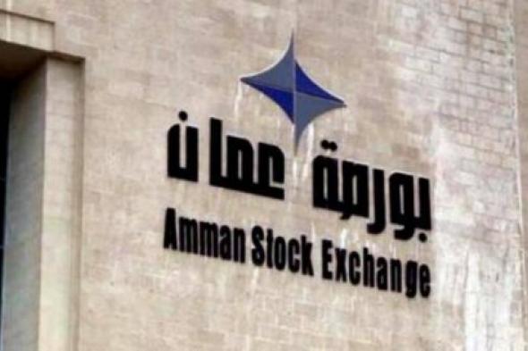 بورصة عمان تنهي تعاملاتها على انخفاض الأربعاء