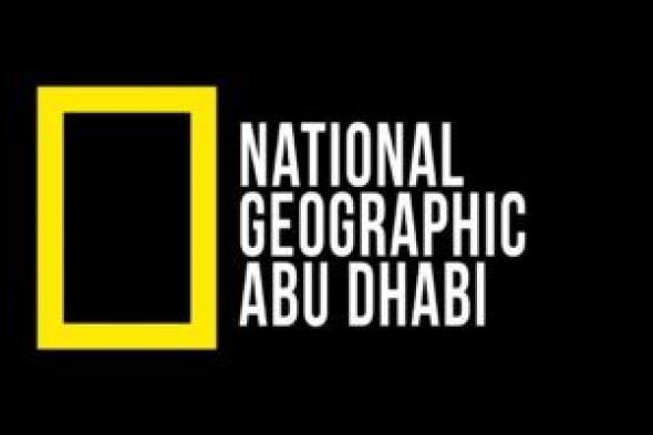 استقبل الآن تردد ناشيونال جيوغرافيك الجديد 2024 عبر نايل وعرب سات بأعلى جودة hd واستمتع بمشاهدة الطبيعة