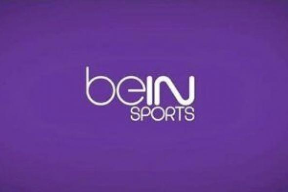 تردد قناة bein sport الإخبارية المفتوحة نايل سات 2024 بجودة عالية HD ..وجهتك المثالية لمشاهدة حفل الذهبية