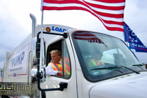 ترامب:شاحنة القمامة تكريماً لكامالا هاريس وجو بايدن .. فيديو