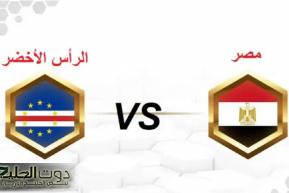 موعد مباراة مصر والرأس الأخضر في منافسات الجولة الخامسة من تصفيات أمم أفريقيا 2025 والقنوات الناقلة .. هل يستعيد كاب فيردي توازنه؟