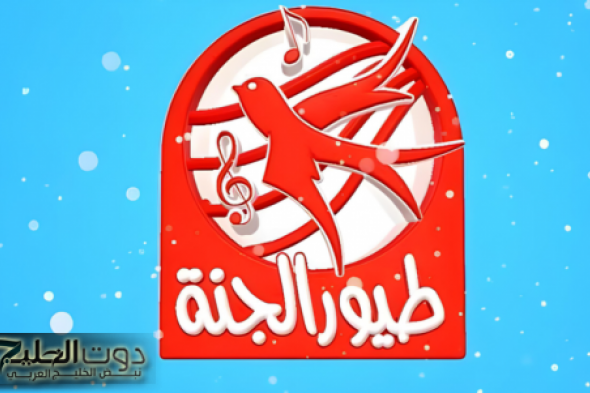 اضبط تردد قناه طيور الجنة 2024 Toyor Aljanah TV عبر جميع الأقمار الصناعية بأعلى جودة