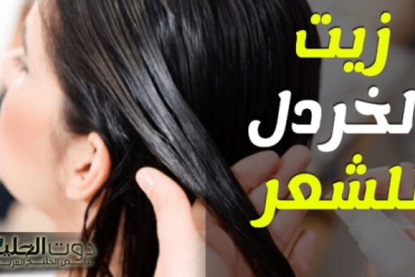 لو عايزة شعرك يبقى ناعم حرير تعالي اقولك مكون هيخلي شعرك الخشن ناعم ازاي