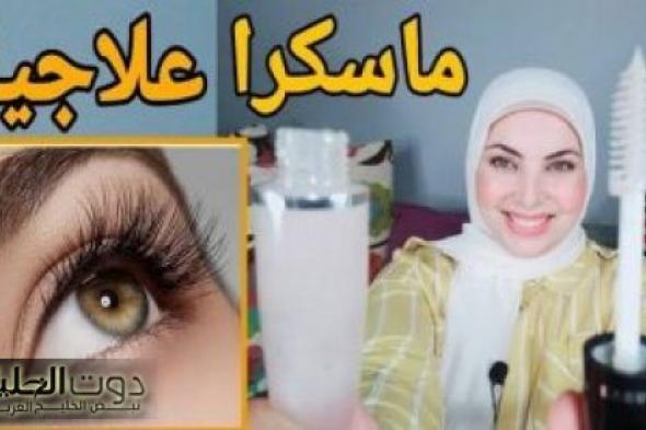 "اسحري الجميع بجمال رموشك ".. حل سحري لعمل ماسكرا طبيعية في البيت لتطويل الرموش وتكثيفها في غضون يومين فقط .. اقوى من البرندات العالمية !!